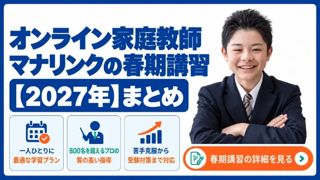 オンライン家庭教師マナリンク 春期講習
