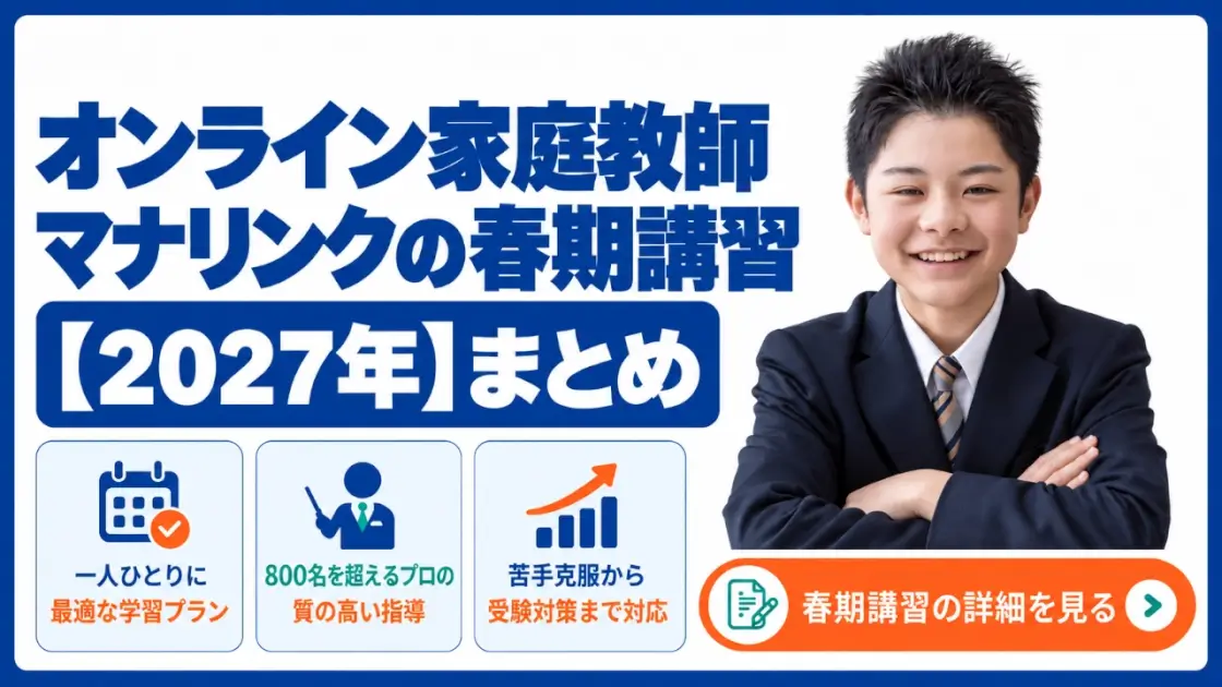 オンライン家庭教師マナリンク 春期講習