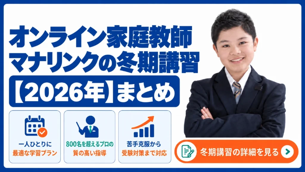 マナリンク 冬期講習