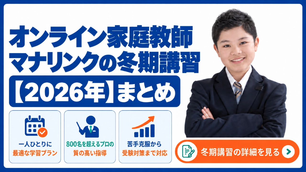 マナリンク 冬期講習