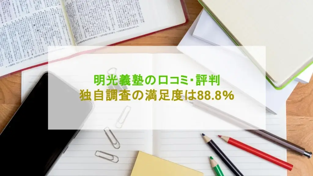 明光義塾 口コミ 評判
