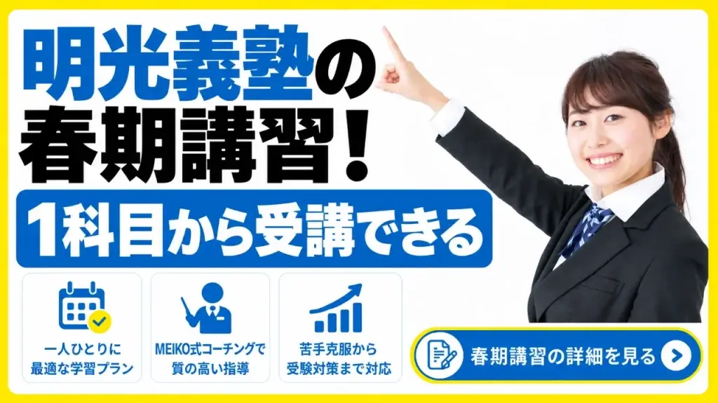 明光義塾 春期講習