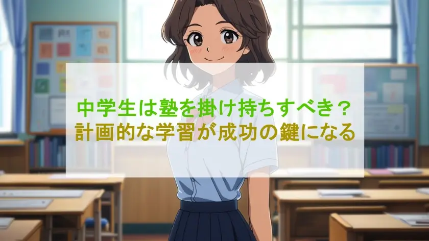 中学生は塾を掛け持ちすべき？