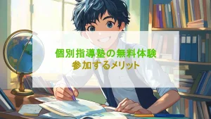 塾の無料体験とは