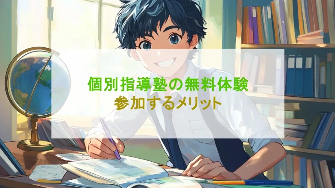 塾の無料体験とは