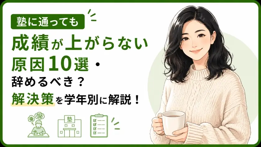 塾 成績上がらない