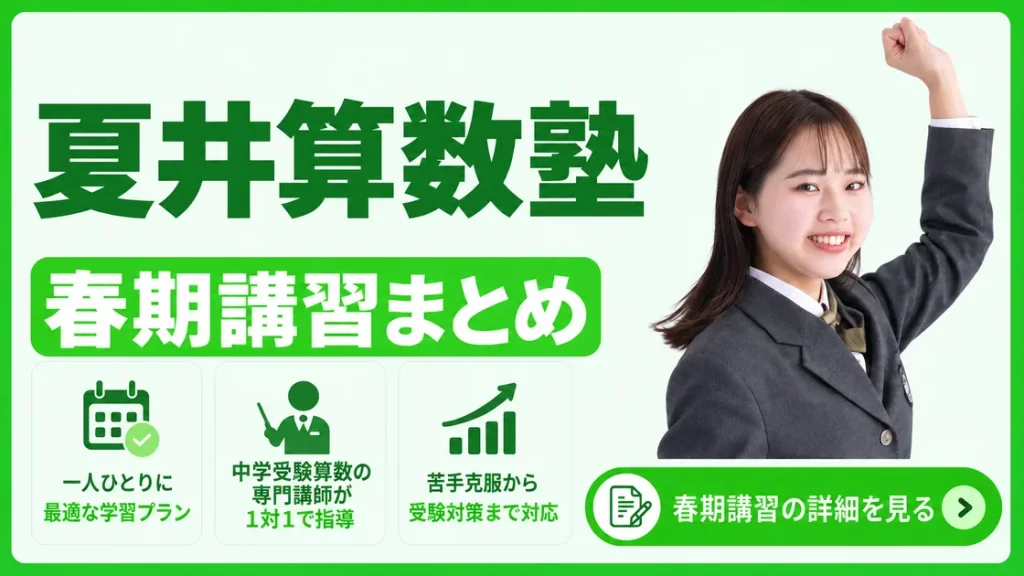 夏井算数塾 春期講習