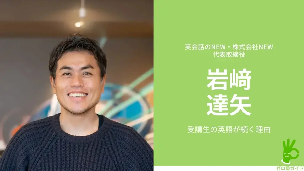英会話のNEW インタビュー 岩﨑達矢