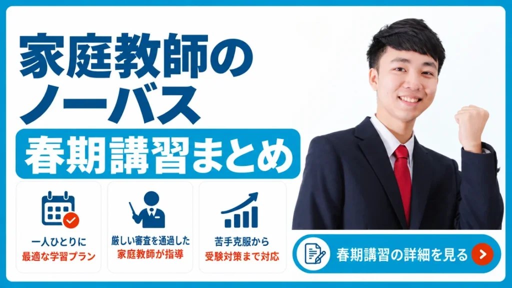 家庭教師ノーバス 春期講習