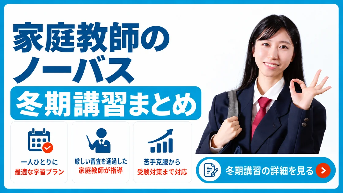 家庭教師ノーバス 冬期講習