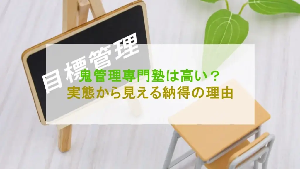 鬼管理専門塾 高い