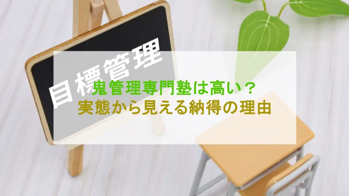 鬼管理専門塾 高い