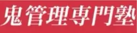 鬼管理専門塾