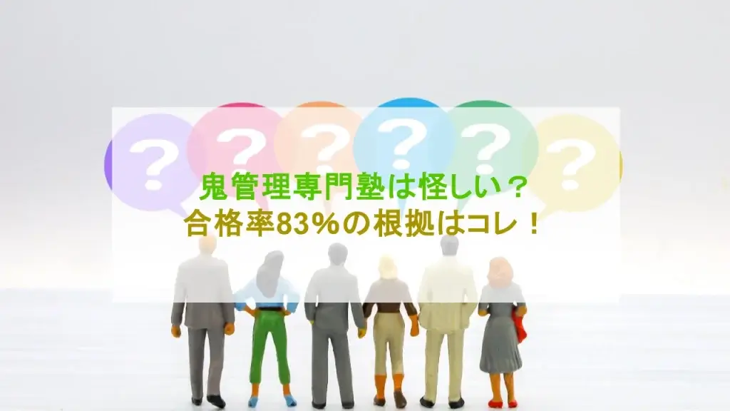 鬼管理専門塾 怪しい