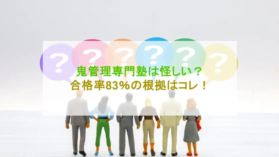 鬼管理専門塾 怪しい