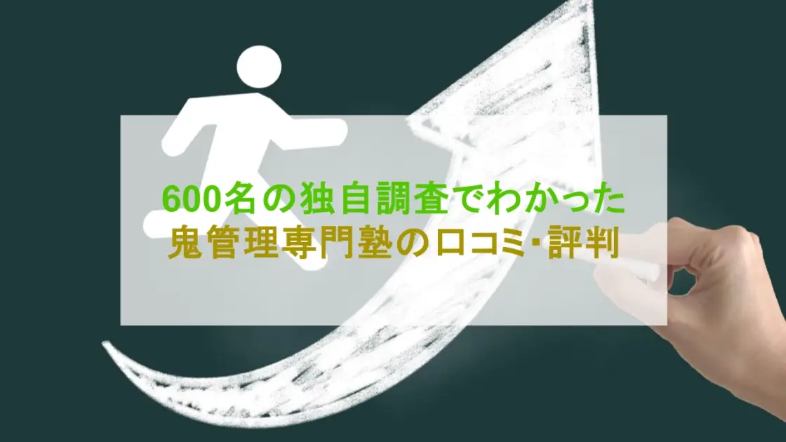 鬼管理専門塾 口コミ 評判