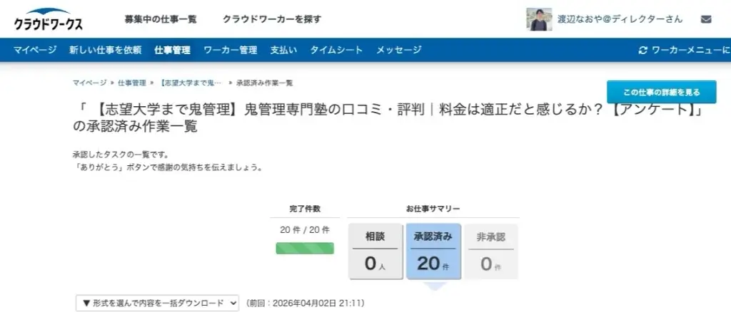 鬼管理専門塾 料金 クラウドワークス②