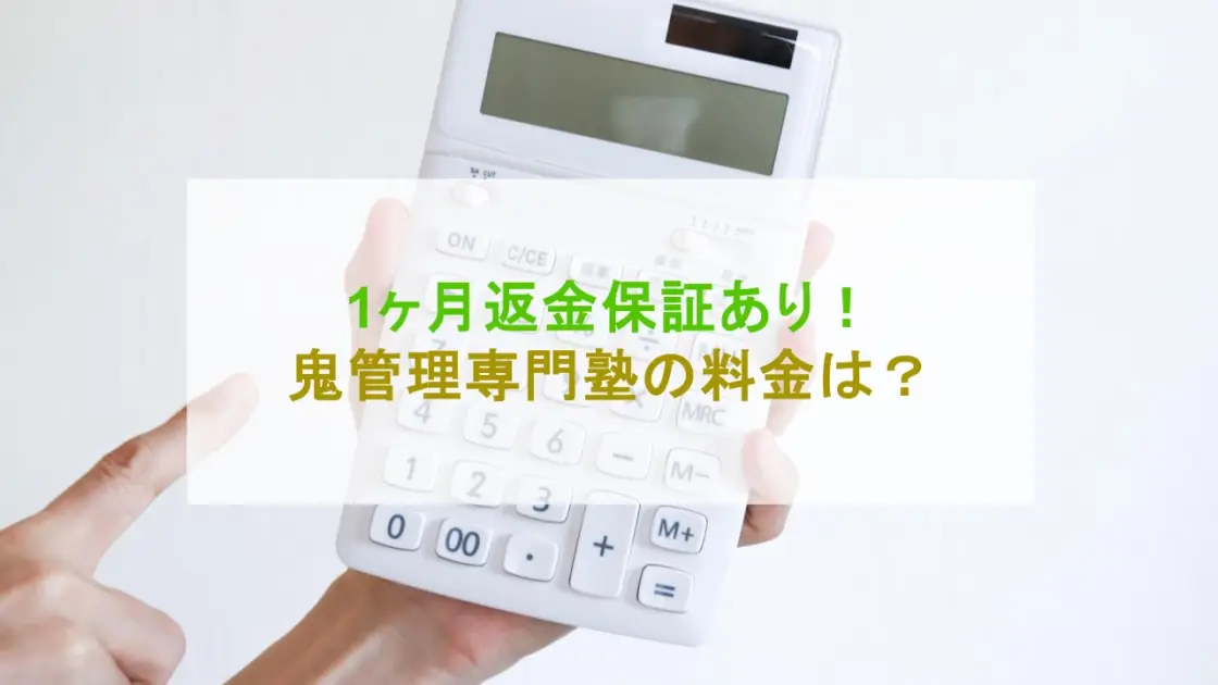 鬼管理専門塾 料金