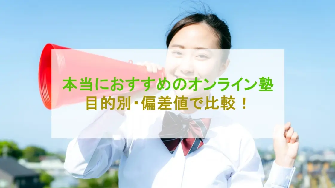 オンライン塾 おすすめ