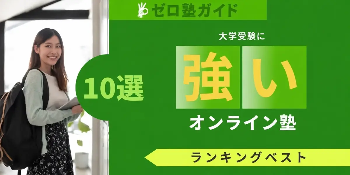 オンライン塾 大学受験 ランキング