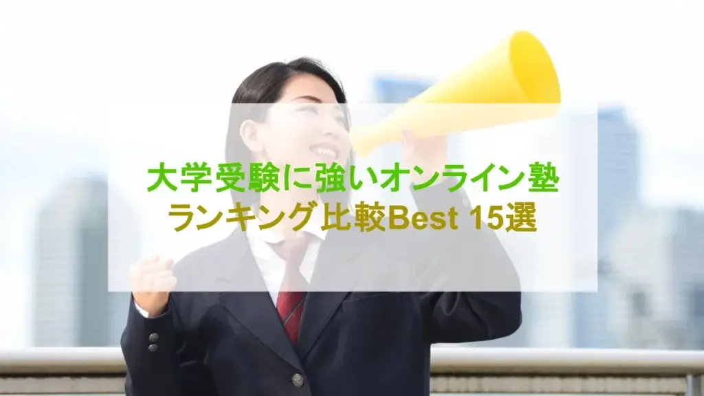 大学受験 オンライン塾 ランキング