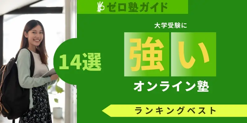オンライン塾 大学受験 ランキング