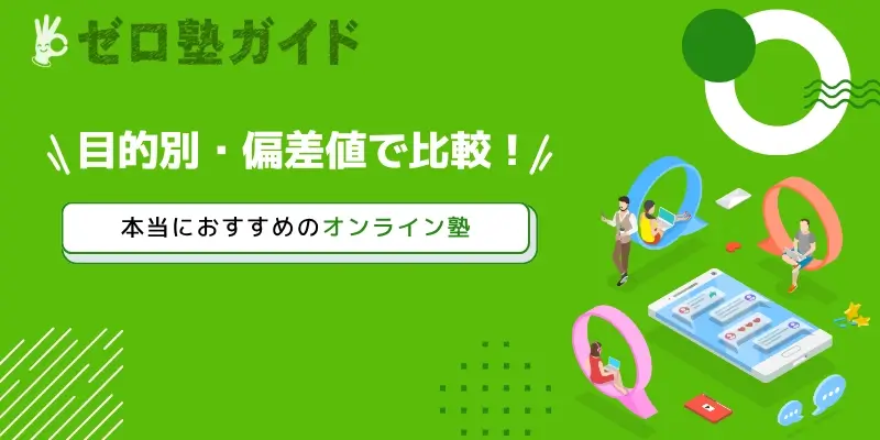 オンライン塾 おすすめ