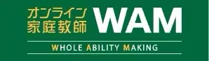 オンライン家庭教師WAM