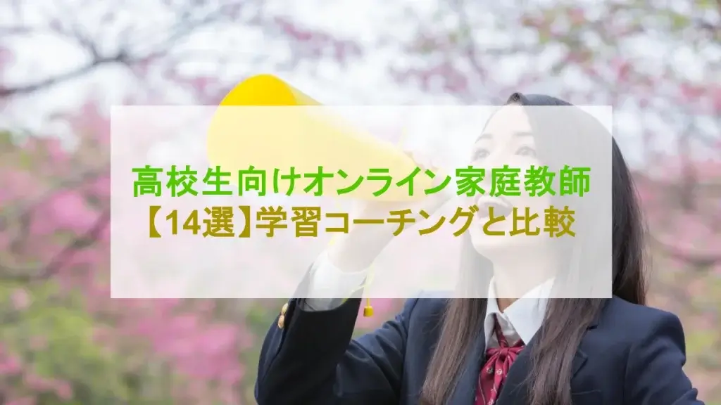 オンライン家庭教師 高校生 おすすめ