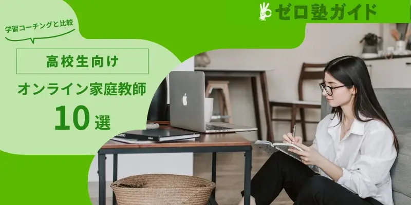 オンライン家庭教師 高校生 おすすめ