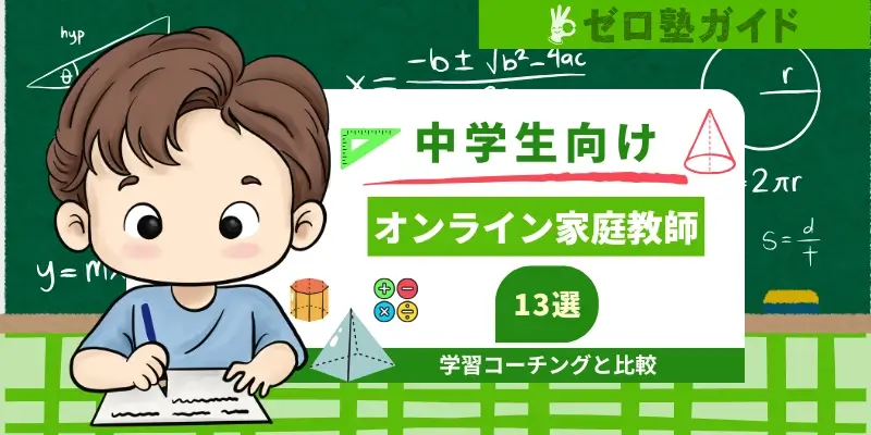 中学生 オンライ家庭教師 おすすめ