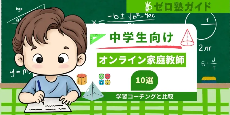 中学生 オンライ家庭教師 おすすめ
