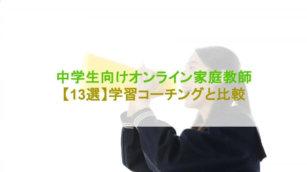 中学生 オンライ家庭教師 おすすめ