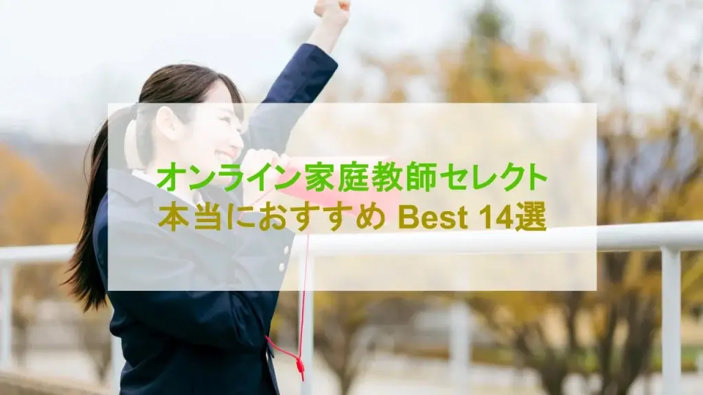 オンライン家庭教師 おすすめ