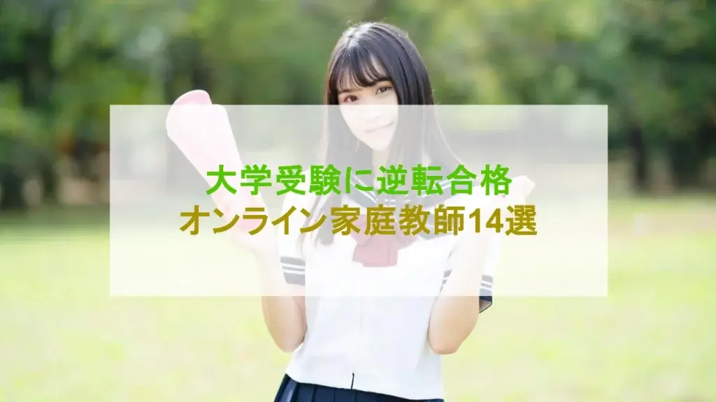 オンライン家庭教師 大学受験 おすすめ
