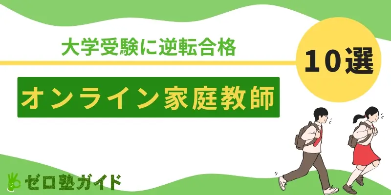 オンライン家庭教師 大学受験 おすすめ