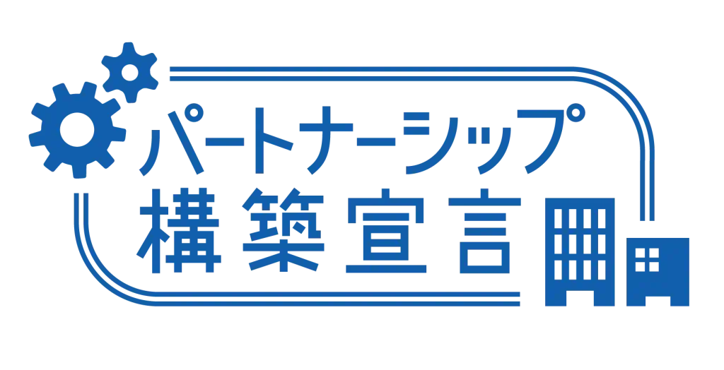 パートナーシップ構築宣言
