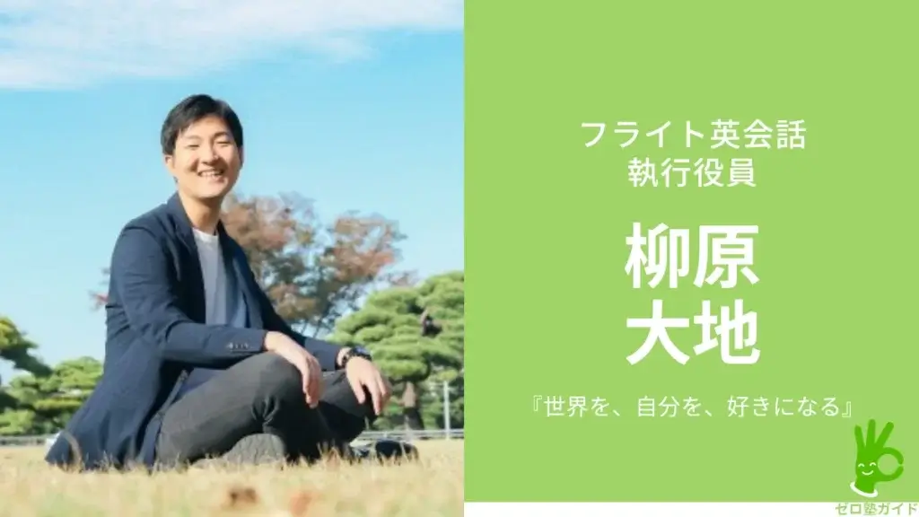 フライト英会話 柳原大地 インタビュー