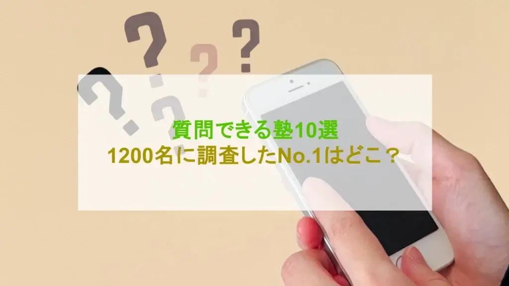 質問できる塾 オンライン