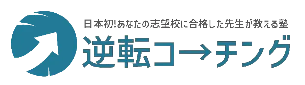 逆転コーチング