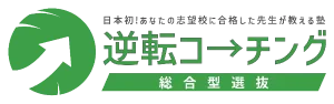 逆転コーチング 総合選抜