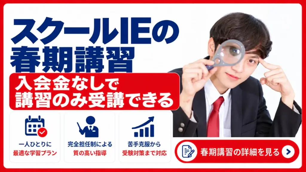 スクールIE 春期講習