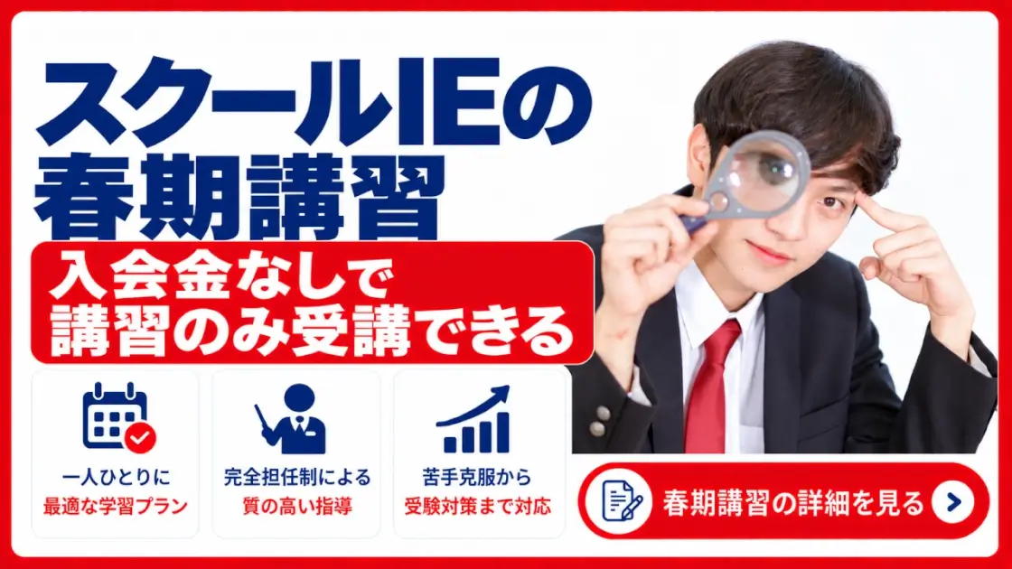 スクールIE 春期講習