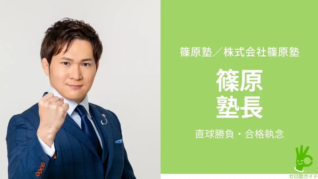 篠原塾 インタビュー