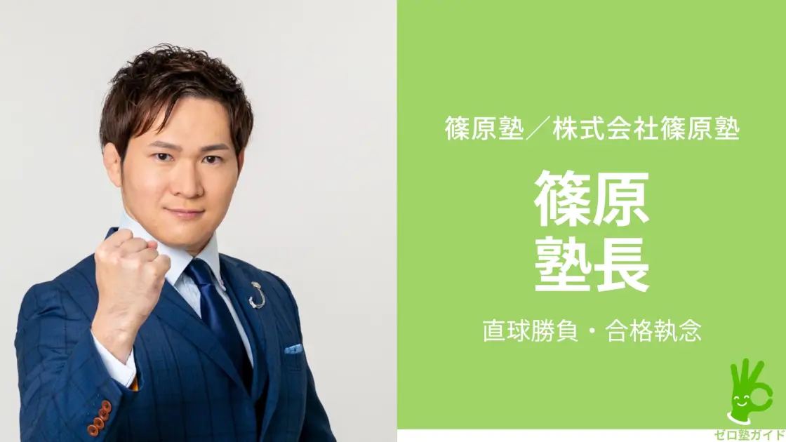 篠原塾 インタビュー