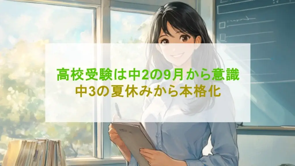 高校受験 いつから 勉強