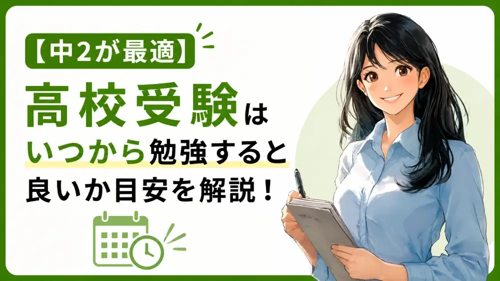 高校受験 いつから 勉強
