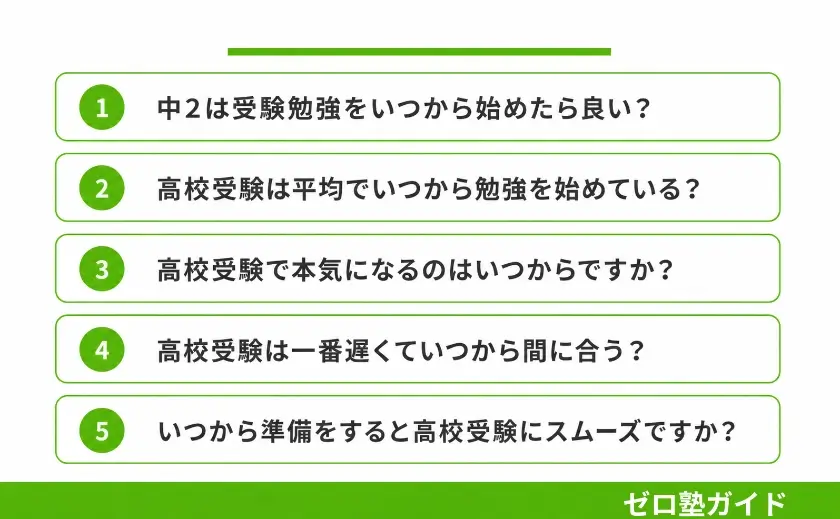 高校受験 いつから 勉強⑤
