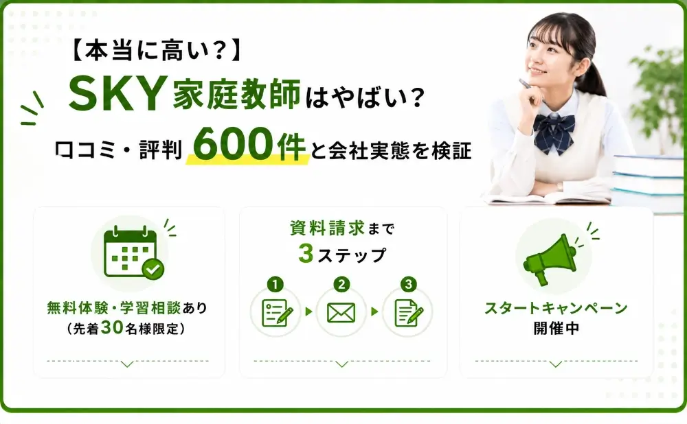 SKY家庭教師 やばい