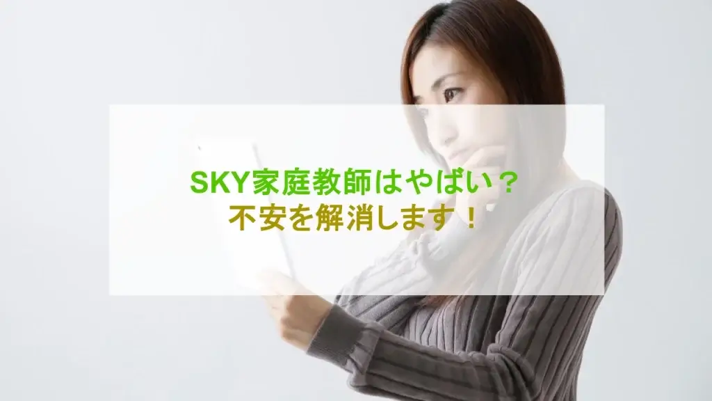 SKY家庭教師 やばい